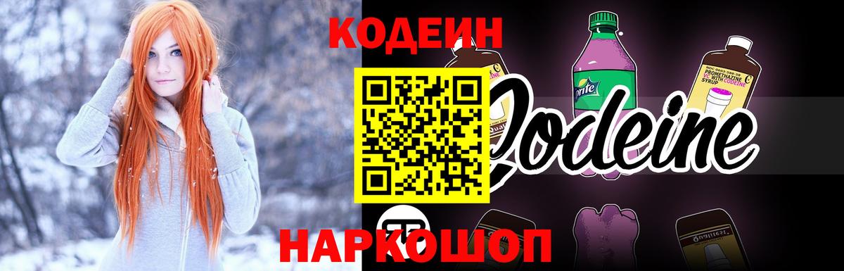 Ревда  Кодеиновый сироп Lean Purple Drank  Вход с VPN  Кодеиновый сироп Lean напиток Lean (лин) 